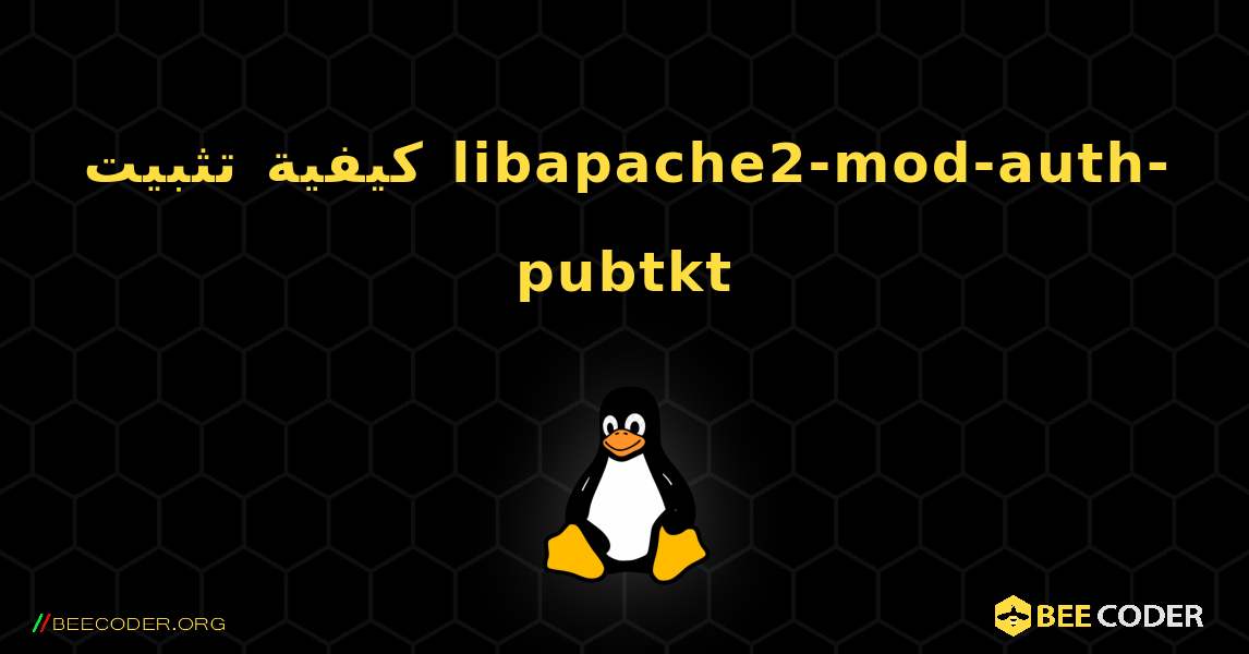 كيفية تثبيت libapache2-mod-auth-pubtkt . Linux