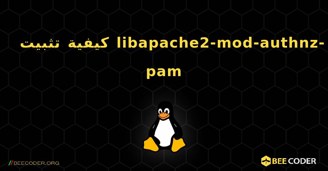 كيفية تثبيت libapache2-mod-authnz-pam . Linux