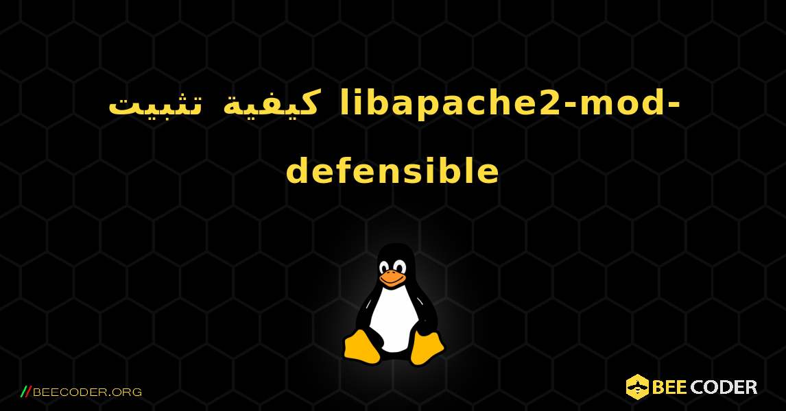 كيفية تثبيت libapache2-mod-defensible . Linux