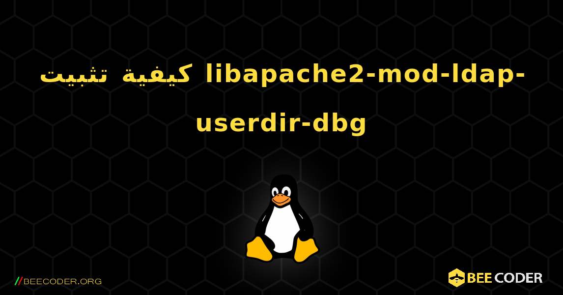 كيفية تثبيت libapache2-mod-ldap-userdir-dbg . Linux