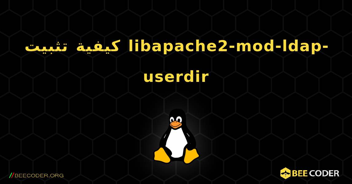 كيفية تثبيت libapache2-mod-ldap-userdir . Linux