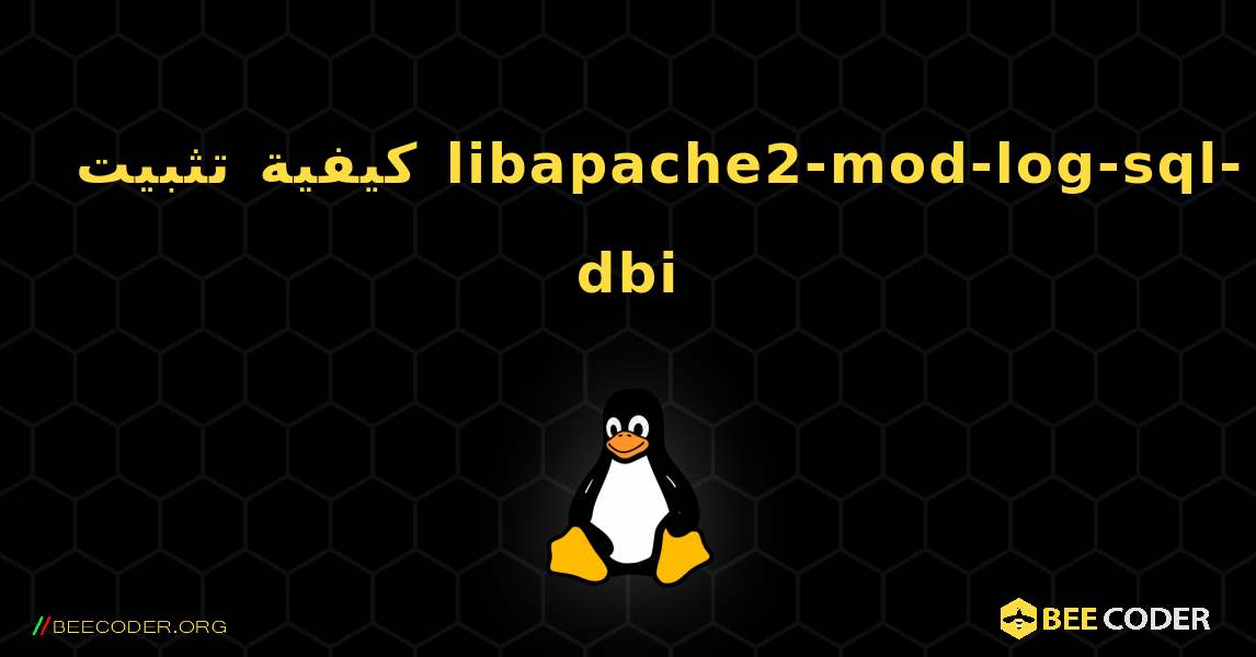 كيفية تثبيت libapache2-mod-log-sql-dbi . Linux