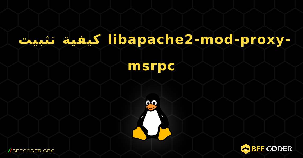 كيفية تثبيت libapache2-mod-proxy-msrpc . Linux