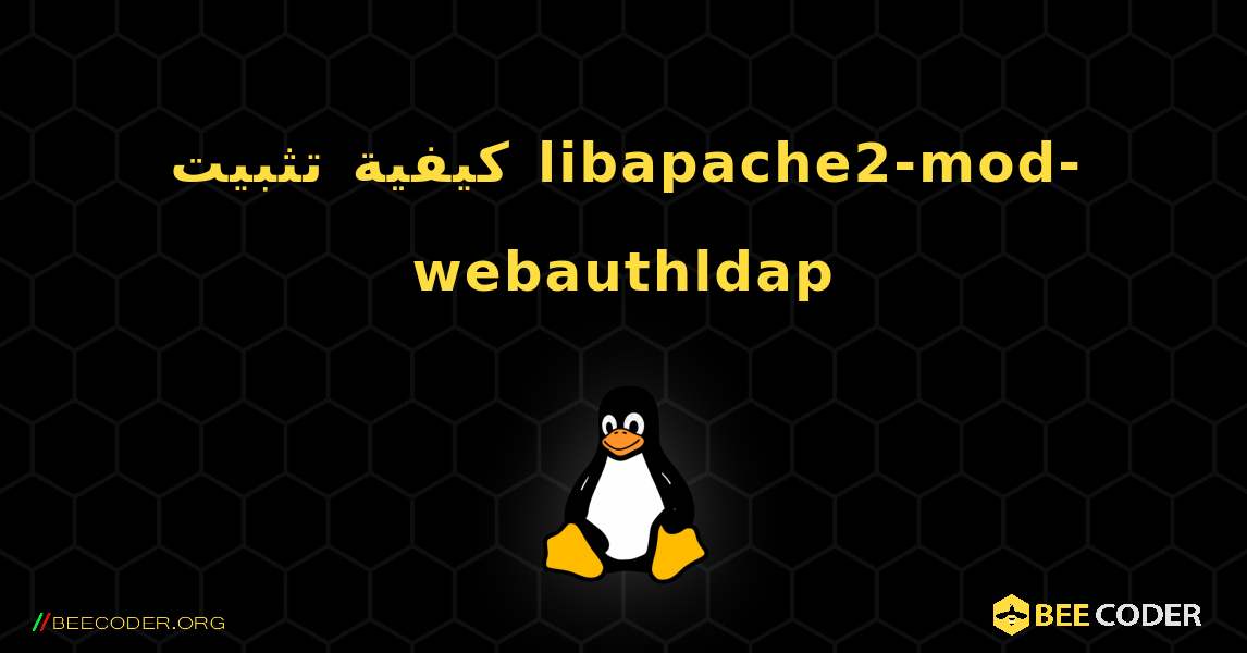 كيفية تثبيت libapache2-mod-webauthldap . Linux