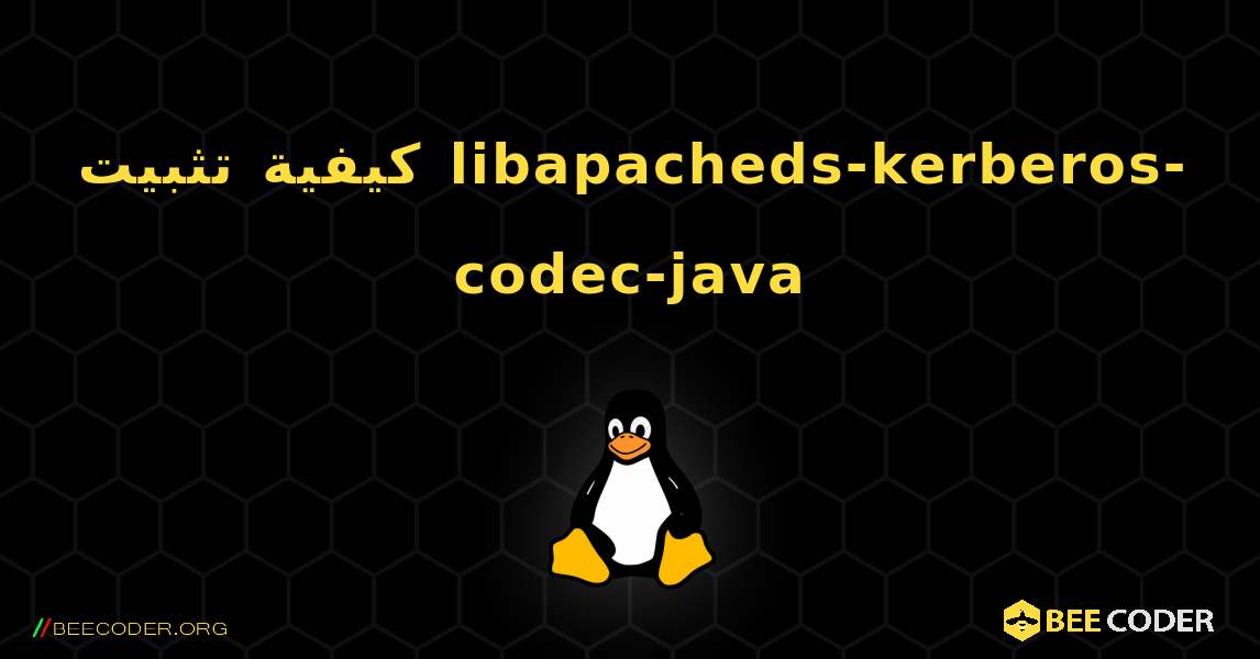 كيفية تثبيت libapacheds-kerberos-codec-java . Linux