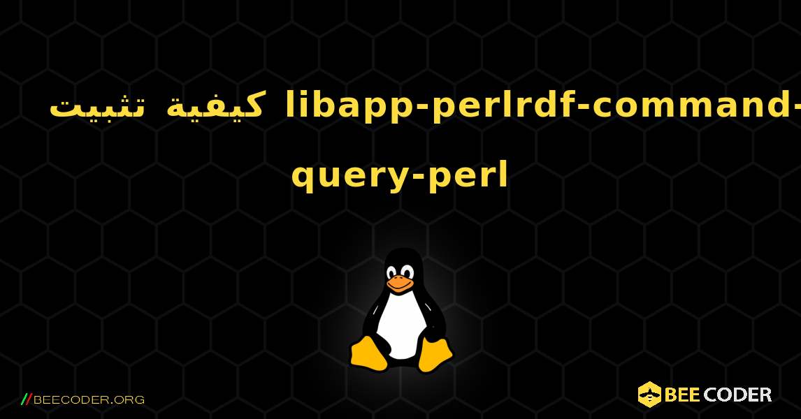 كيفية تثبيت libapp-perlrdf-command-query-perl . Linux