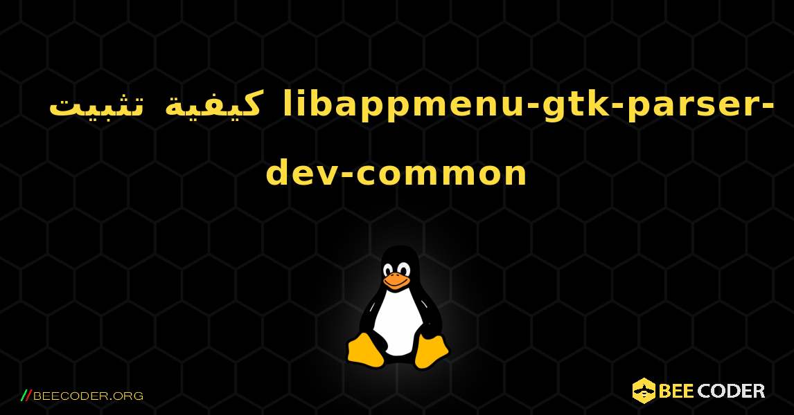 كيفية تثبيت libappmenu-gtk-parser-dev-common . Linux
