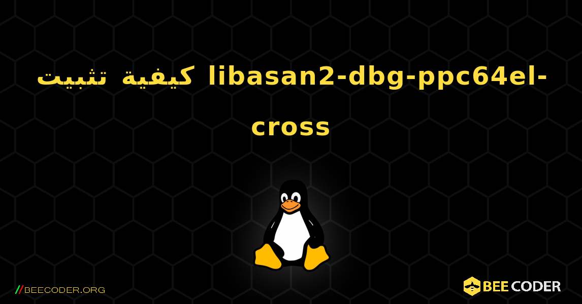 كيفية تثبيت libasan2-dbg-ppc64el-cross . Linux