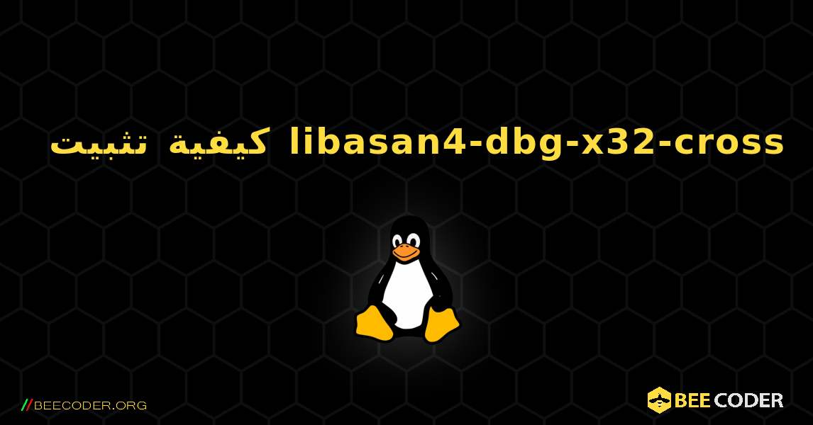 كيفية تثبيت libasan4-dbg-x32-cross . Linux