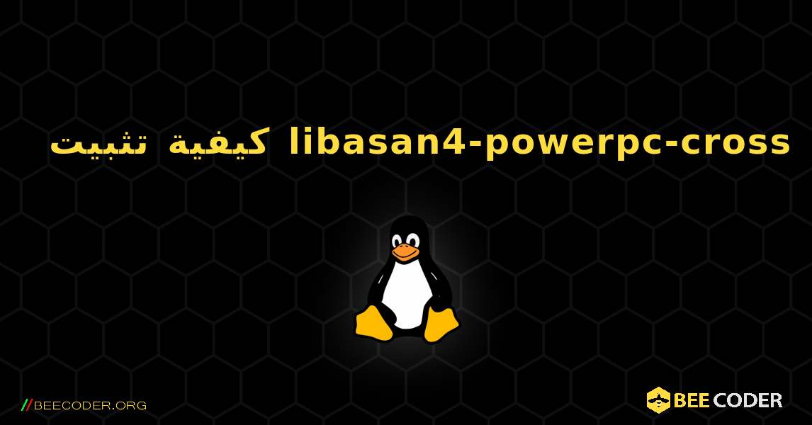 كيفية تثبيت libasan4-powerpc-cross . Linux