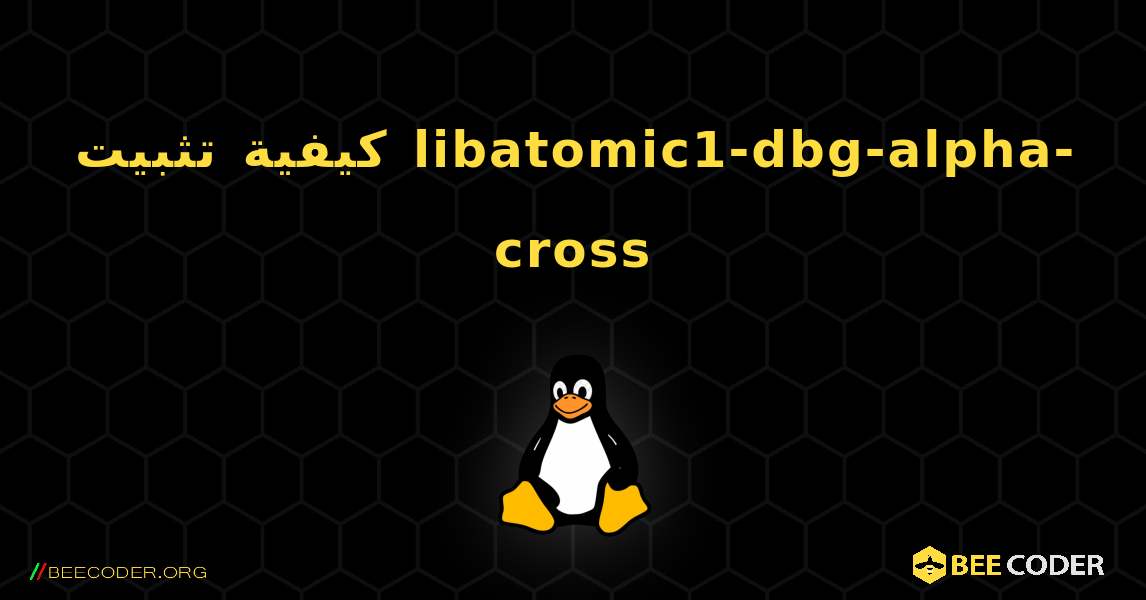 كيفية تثبيت libatomic1-dbg-alpha-cross . Linux