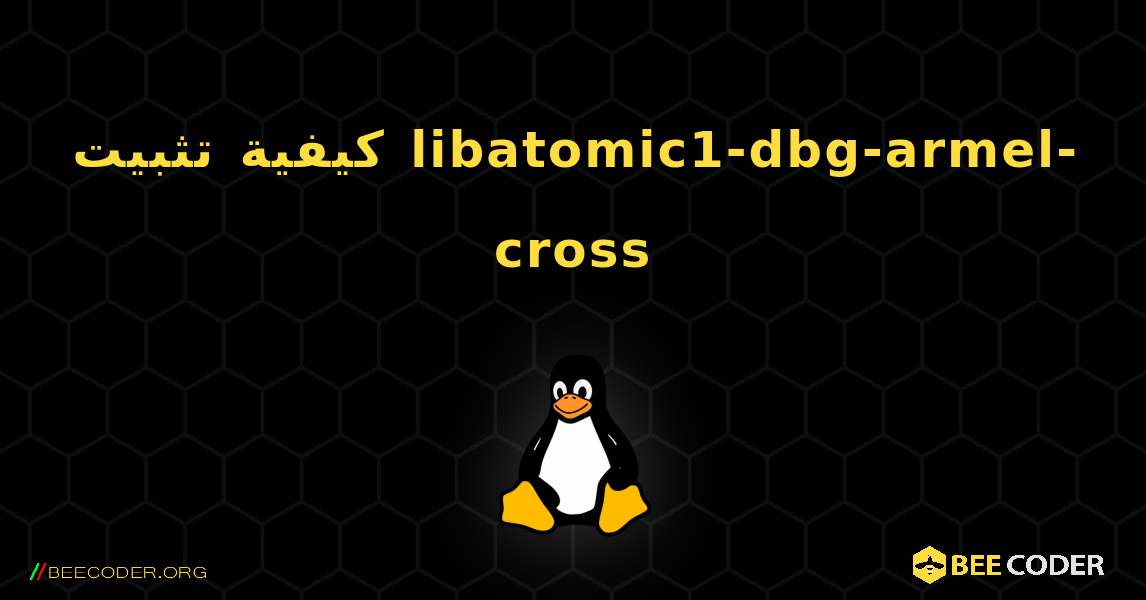 كيفية تثبيت libatomic1-dbg-armel-cross . Linux
