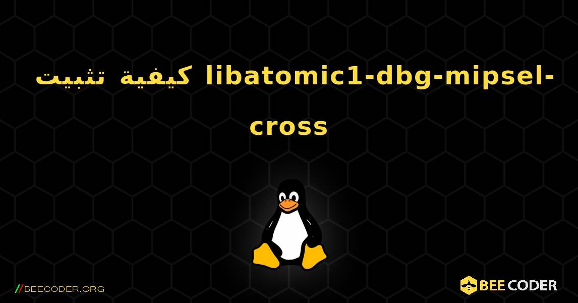 كيفية تثبيت libatomic1-dbg-mipsel-cross . Linux