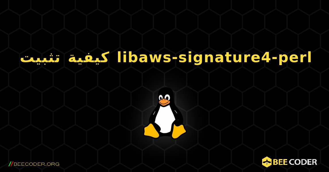 كيفية تثبيت libaws-signature4-perl . Linux
