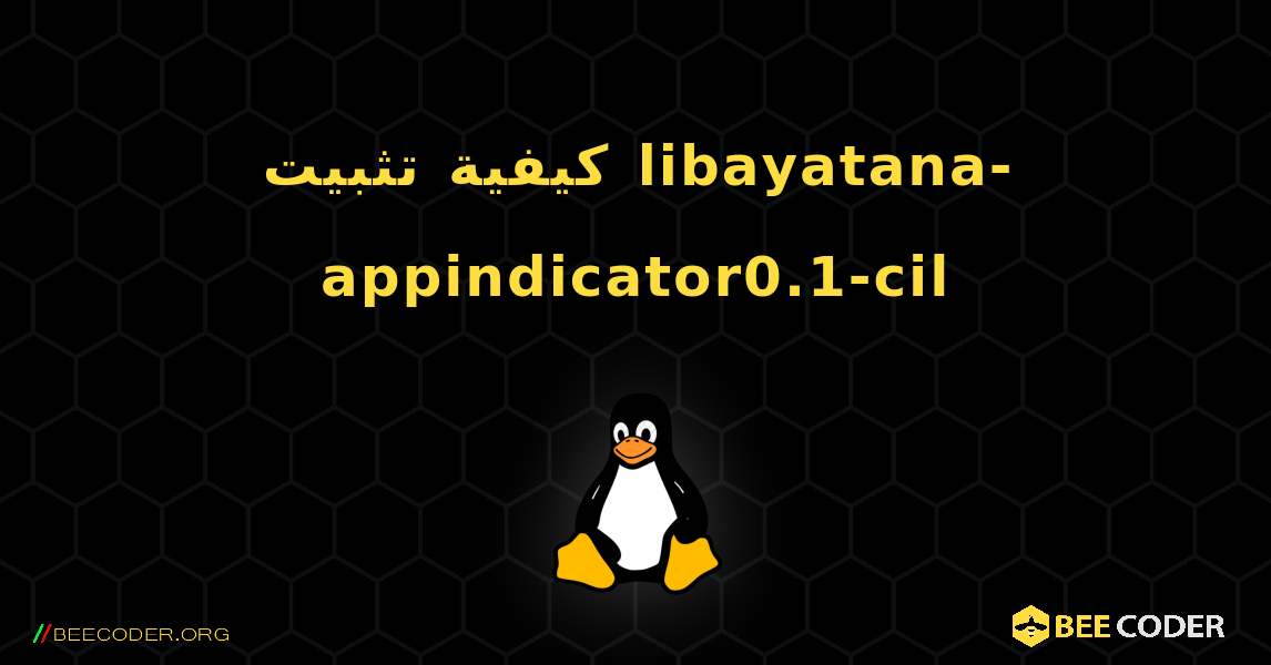 كيفية تثبيت libayatana-appindicator0.1-cil . Linux