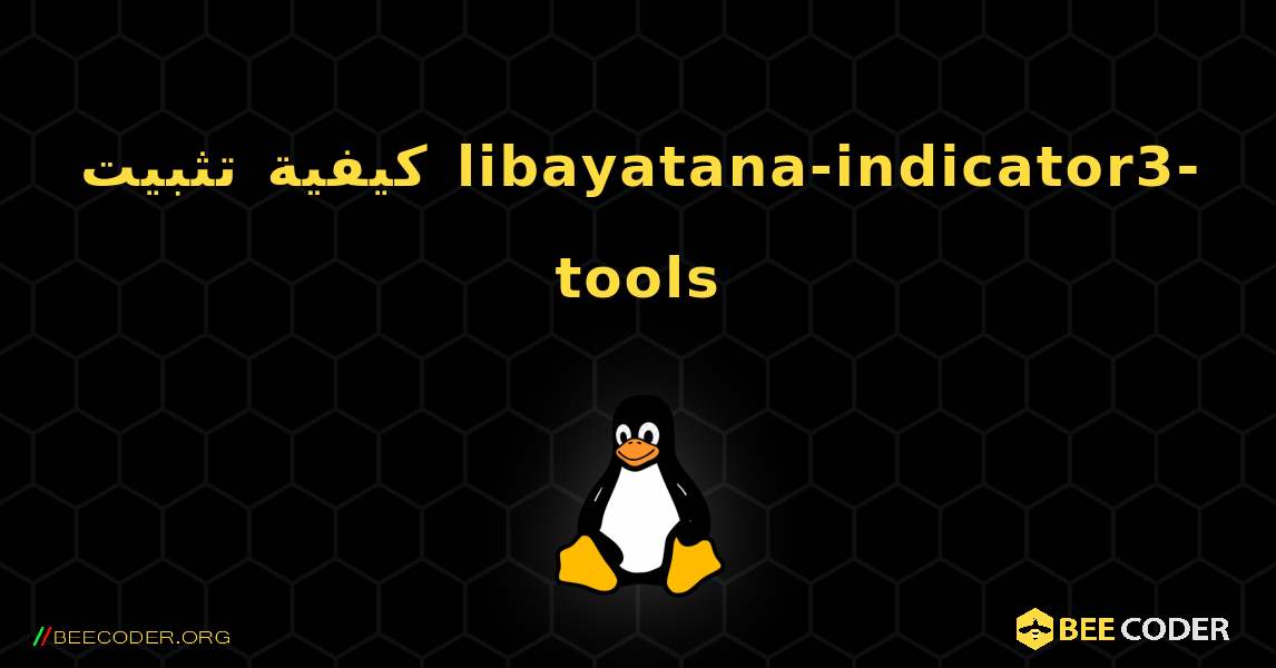 كيفية تثبيت libayatana-indicator3-tools . Linux