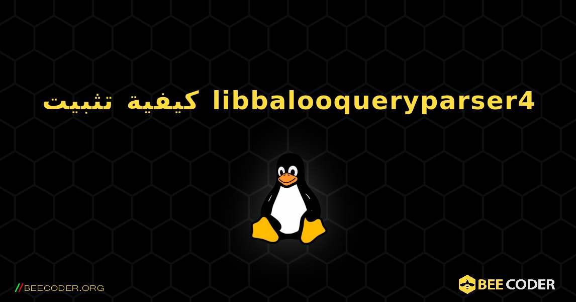 كيفية تثبيت libbalooqueryparser4 . Linux