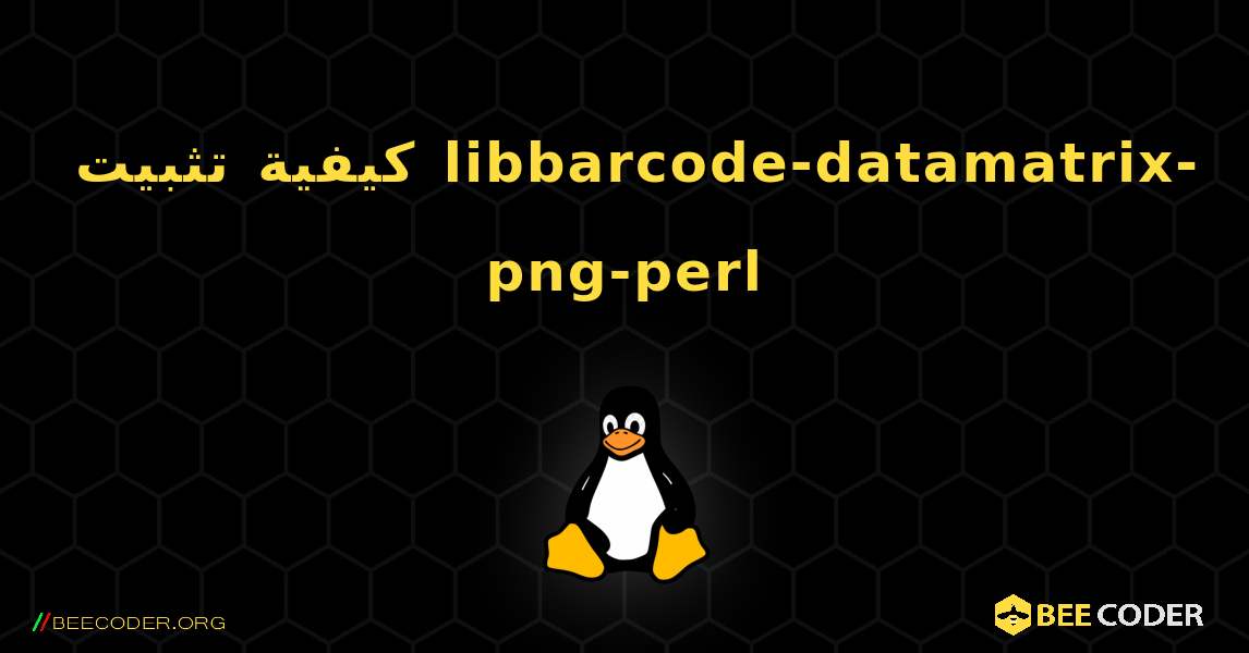 كيفية تثبيت libbarcode-datamatrix-png-perl . Linux