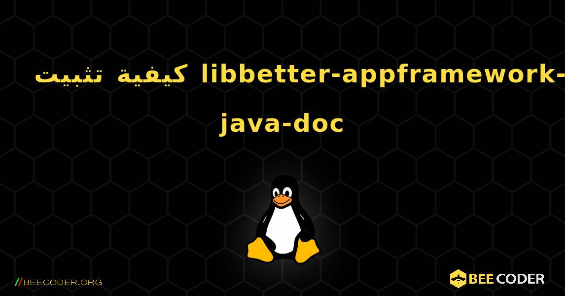كيفية تثبيت libbetter-appframework-java-doc . Linux