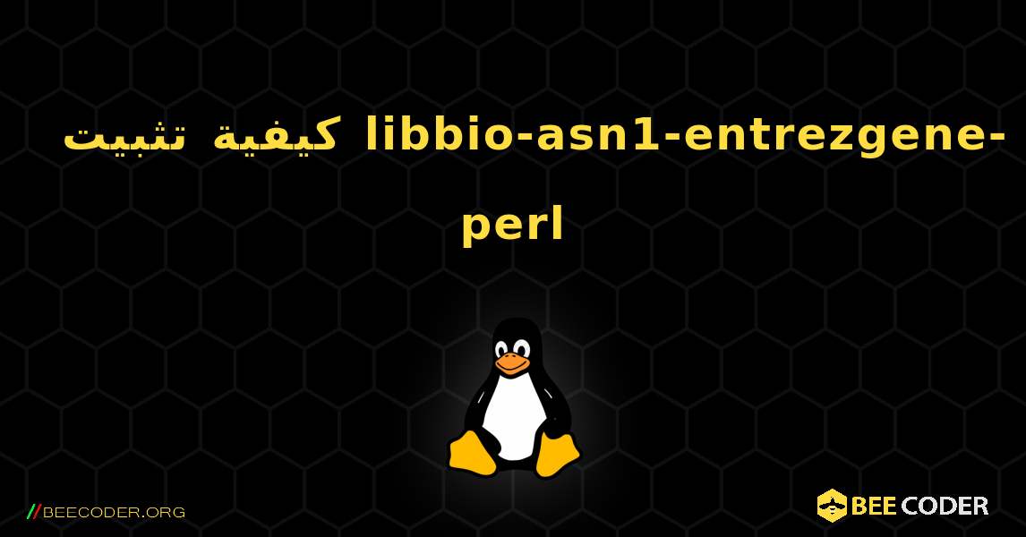 كيفية تثبيت libbio-asn1-entrezgene-perl . Linux