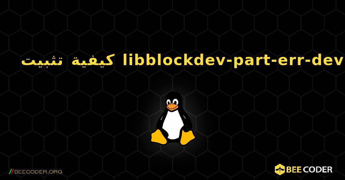 كيفية تثبيت libblockdev-part-err-dev . Linux