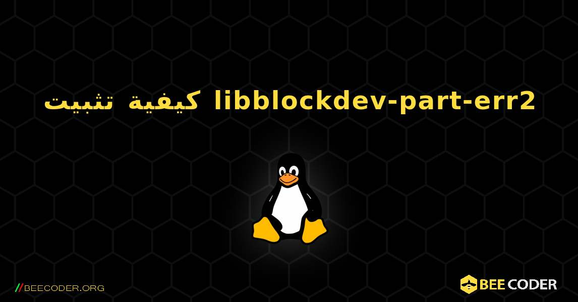 كيفية تثبيت libblockdev-part-err2 . Linux