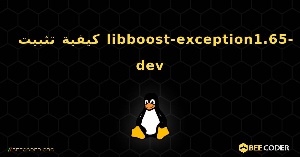 كيفية تثبيت libboost-exception1.65-dev . Linux