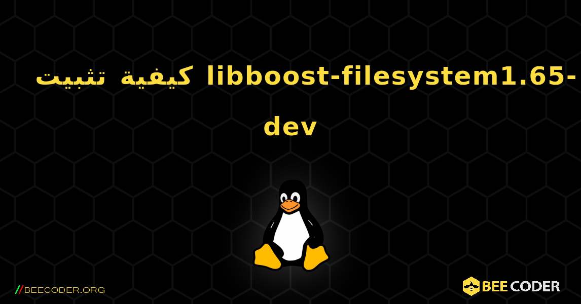 كيفية تثبيت libboost-filesystem1.65-dev . Linux