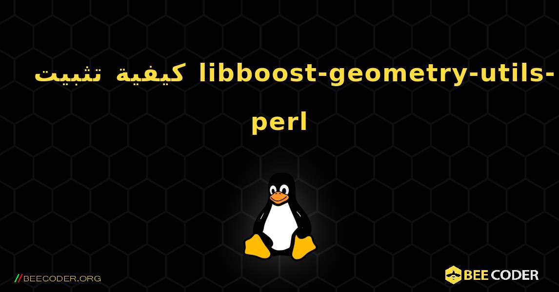 كيفية تثبيت libboost-geometry-utils-perl . Linux