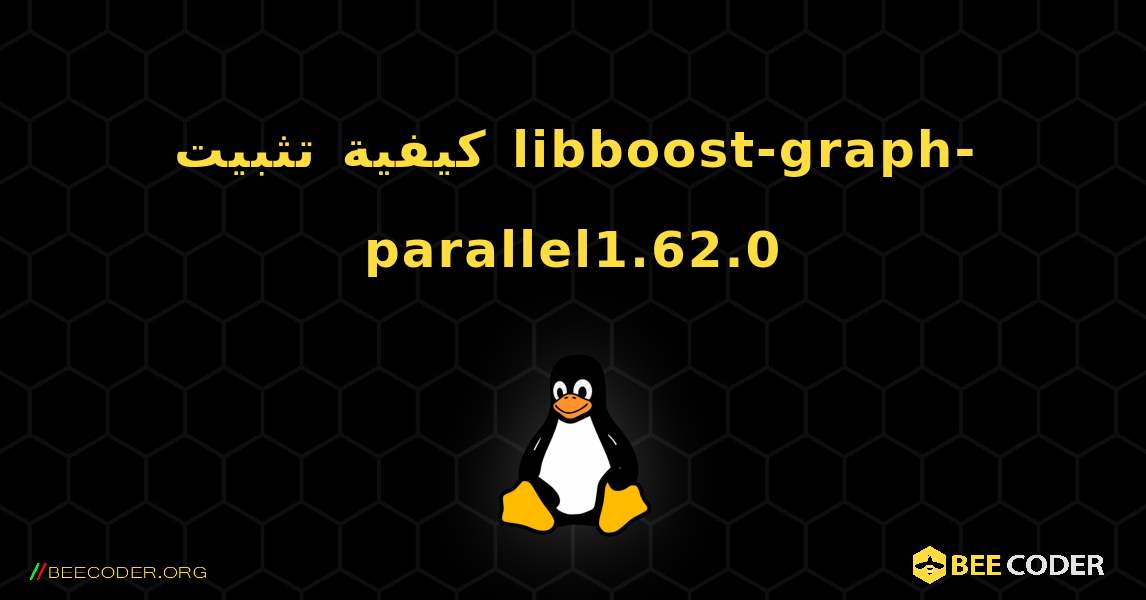 كيفية تثبيت libboost-graph-parallel1.62.0 . Linux