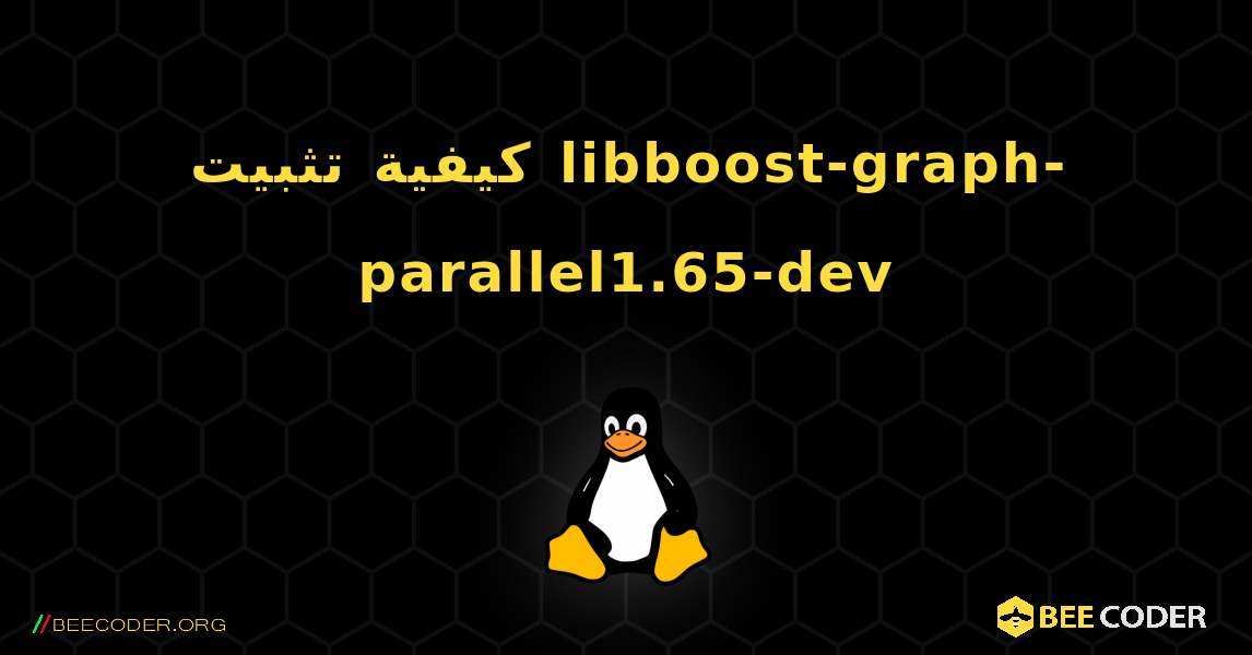 كيفية تثبيت libboost-graph-parallel1.65-dev . Linux