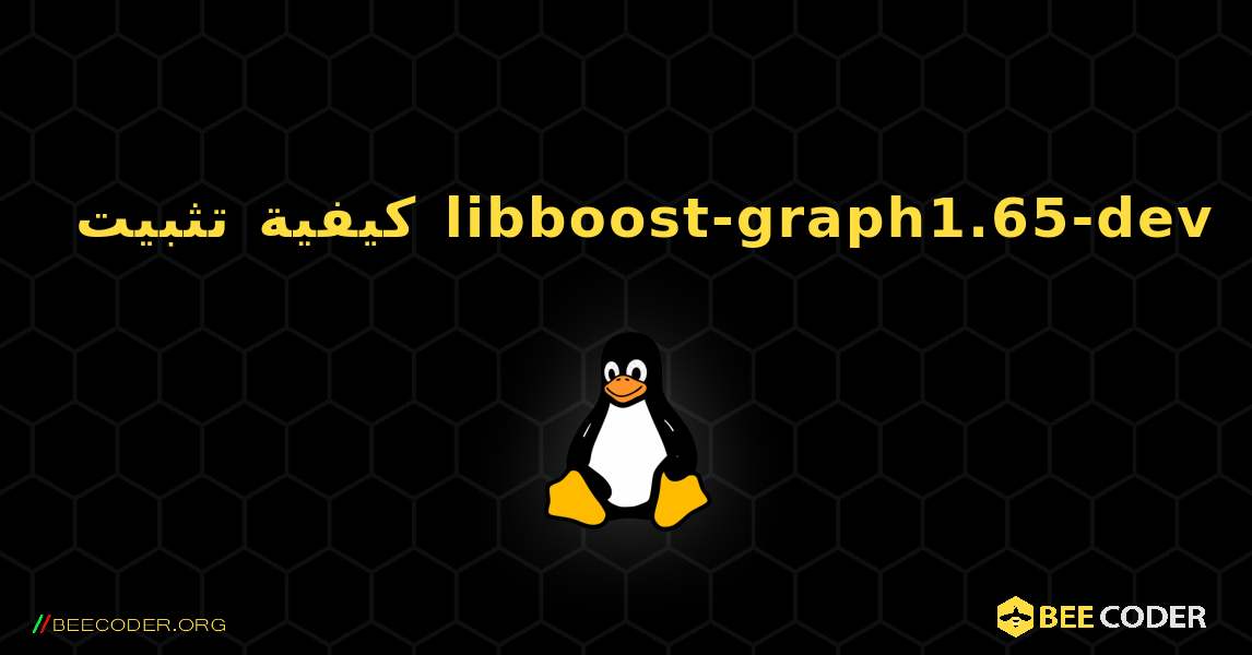 كيفية تثبيت libboost-graph1.65-dev . Linux