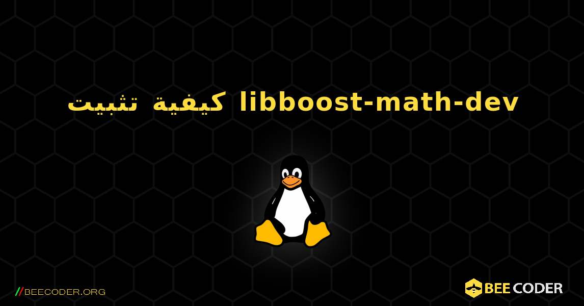 كيفية تثبيت libboost-math-dev . Linux