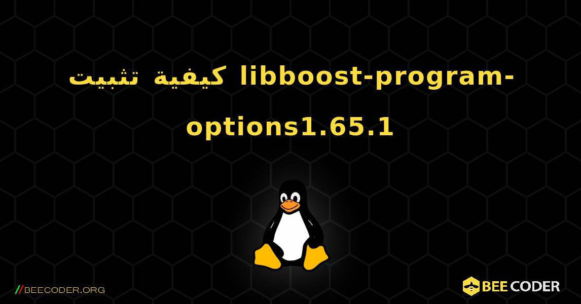 كيفية تثبيت libboost-program-options1.65.1 . Linux