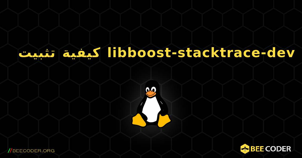 كيفية تثبيت libboost-stacktrace-dev . Linux