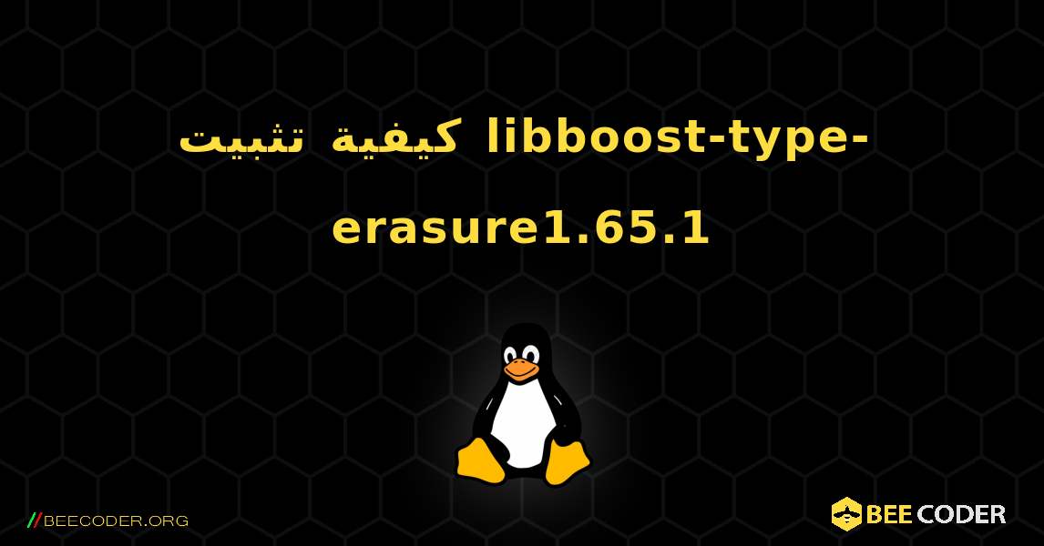 كيفية تثبيت libboost-type-erasure1.65.1 . Linux