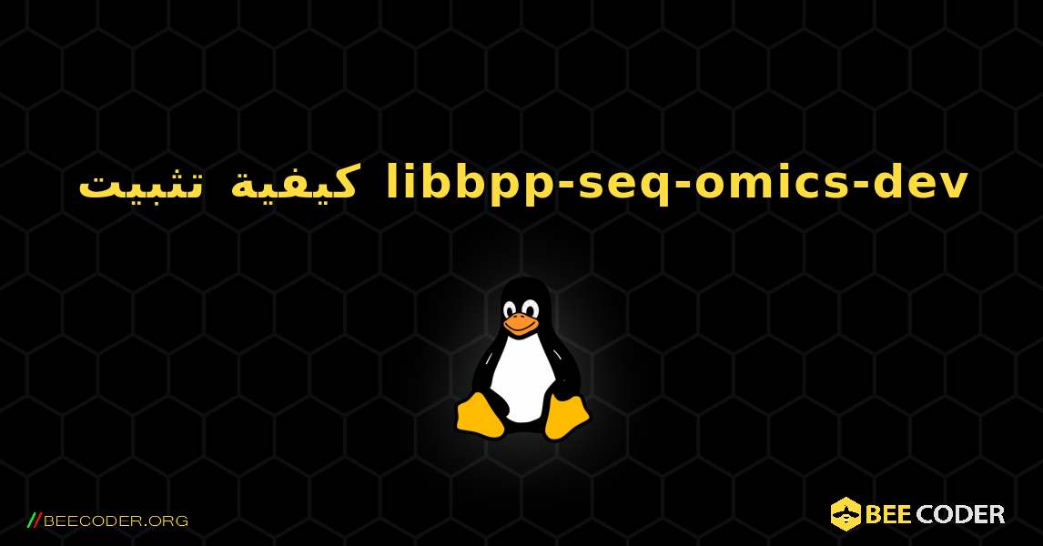 كيفية تثبيت libbpp-seq-omics-dev . Linux