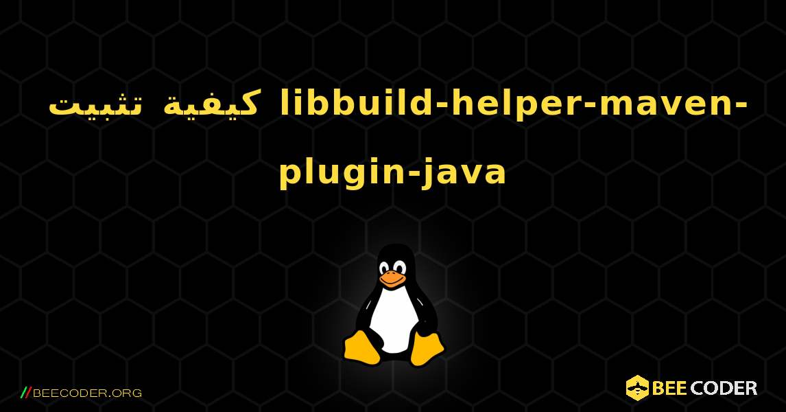 كيفية تثبيت libbuild-helper-maven-plugin-java . Linux