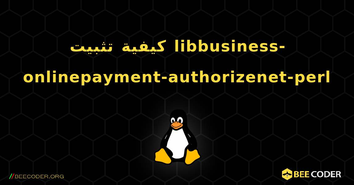كيفية تثبيت libbusiness-onlinepayment-authorizenet-perl . Linux