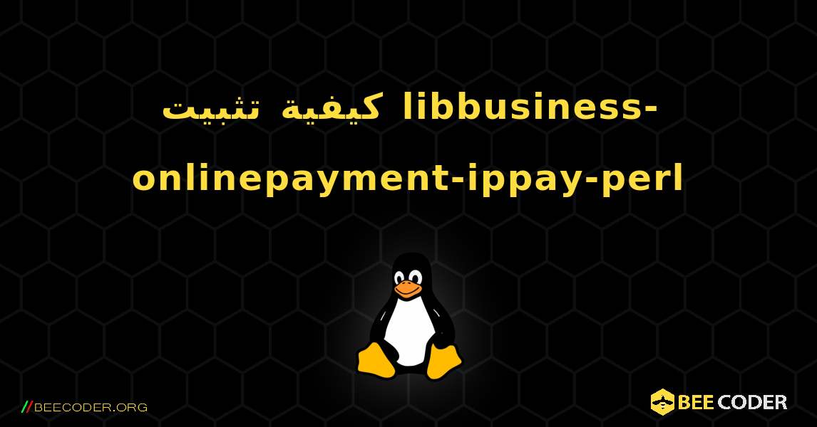 كيفية تثبيت libbusiness-onlinepayment-ippay-perl . Linux