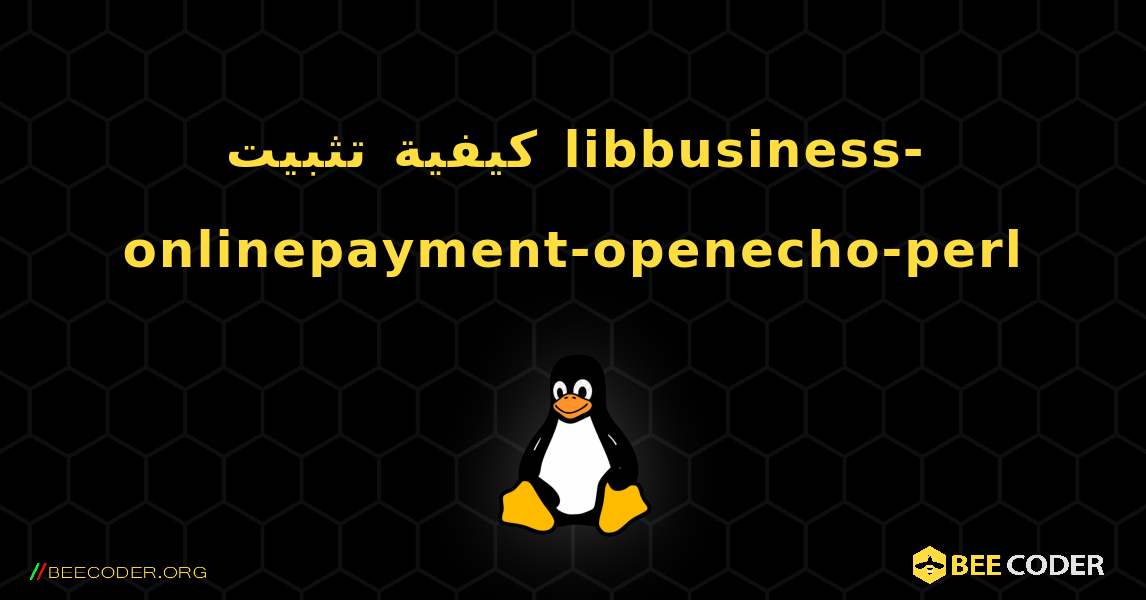 كيفية تثبيت libbusiness-onlinepayment-openecho-perl . Linux