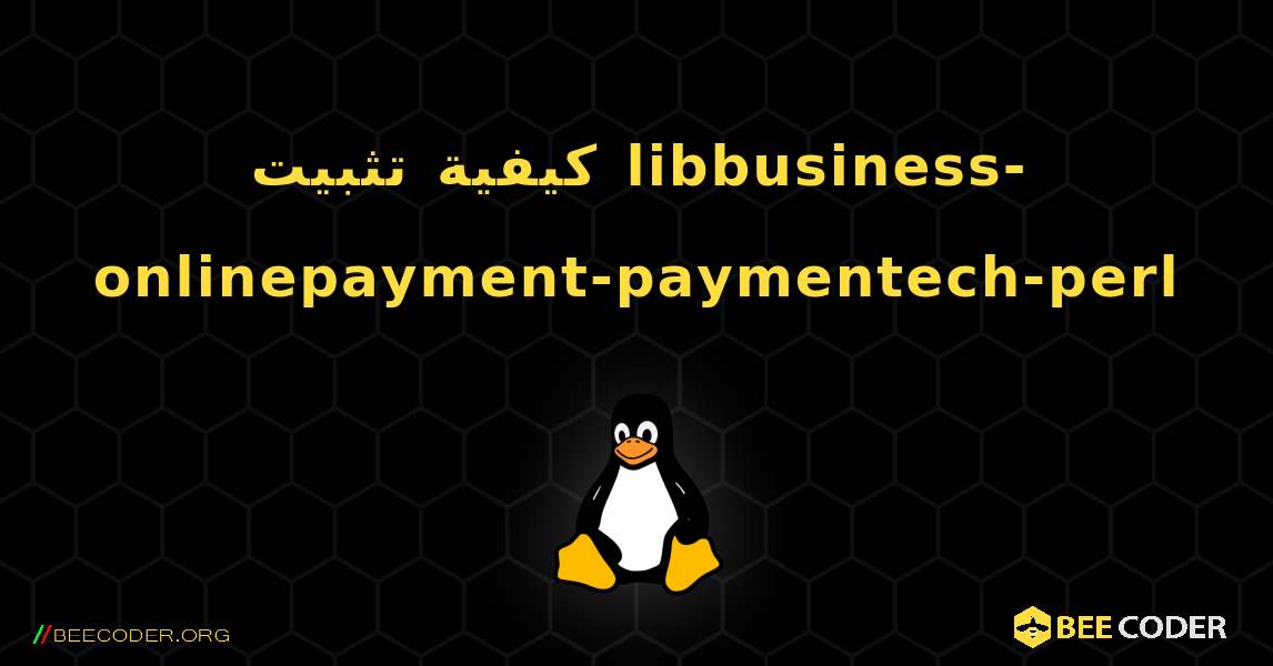 كيفية تثبيت libbusiness-onlinepayment-paymentech-perl . Linux
