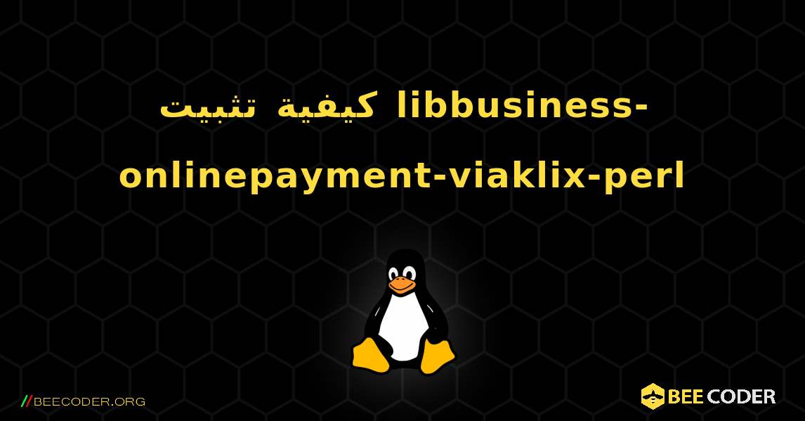 كيفية تثبيت libbusiness-onlinepayment-viaklix-perl . Linux