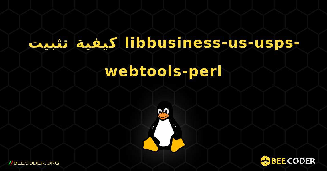 كيفية تثبيت libbusiness-us-usps-webtools-perl . Linux