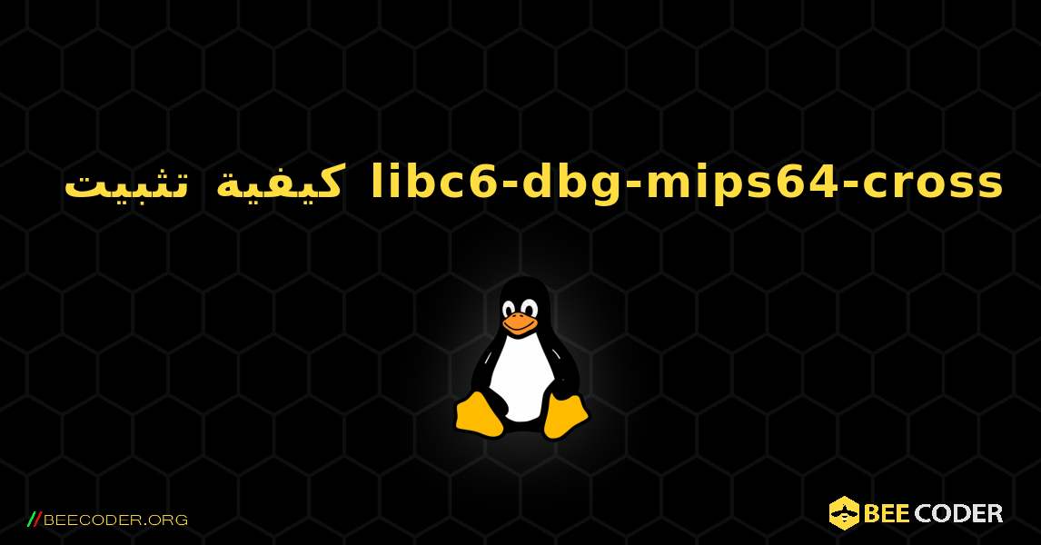 كيفية تثبيت libc6-dbg-mips64-cross . Linux