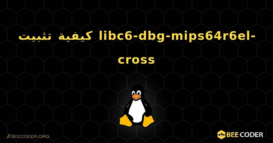 كيفية تثبيت libc6-dbg-mips64r6el-cross . Linux