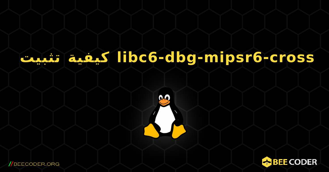 كيفية تثبيت libc6-dbg-mipsr6-cross . Linux