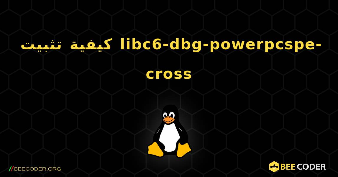 كيفية تثبيت libc6-dbg-powerpcspe-cross . Linux