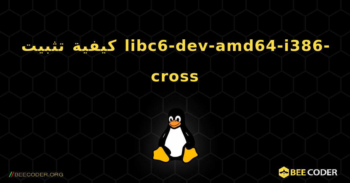 كيفية تثبيت libc6-dev-amd64-i386-cross . Linux
