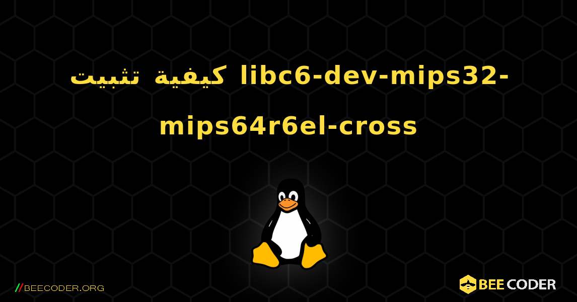 كيفية تثبيت libc6-dev-mips32-mips64r6el-cross . Linux